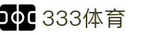 333体育-全网最全最有氛围的体育赛事直播平台
